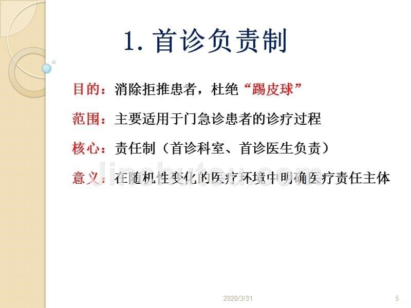 医疗质量安全核心制度要点解读PPT课件.ppt_第5页