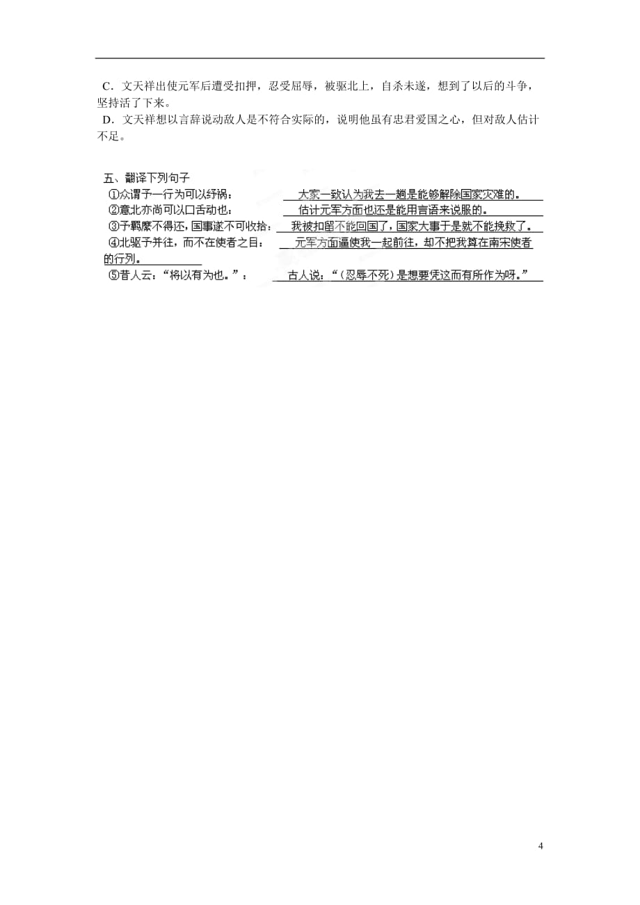 湖北浠水团陂高级中学高中语文 第2《指南录后序》巩固训练 苏教必修3.doc_第4页