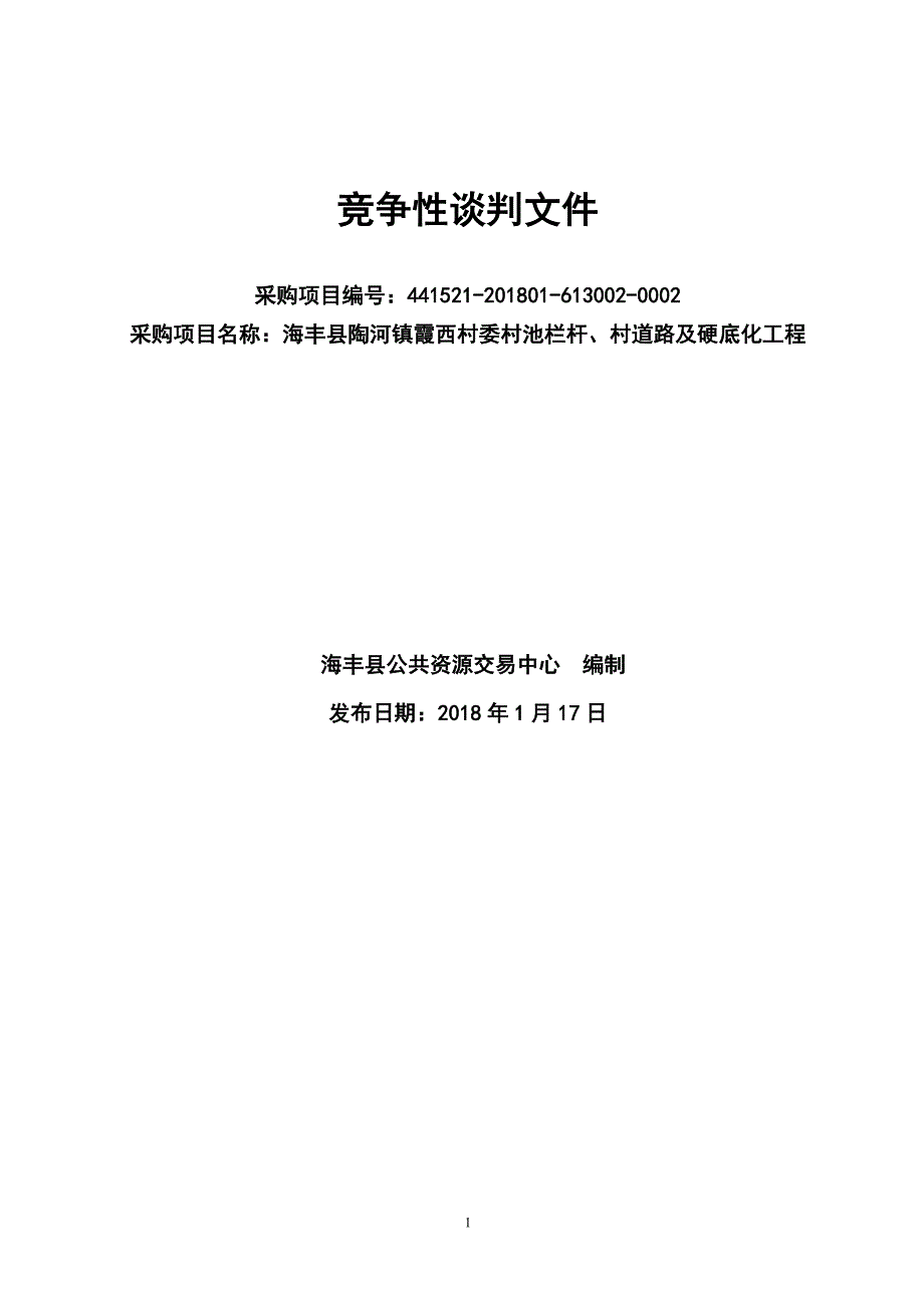 海丰县陶河镇霞西村委村池栏杆、村道路及硬底化工程招标文件_第1页