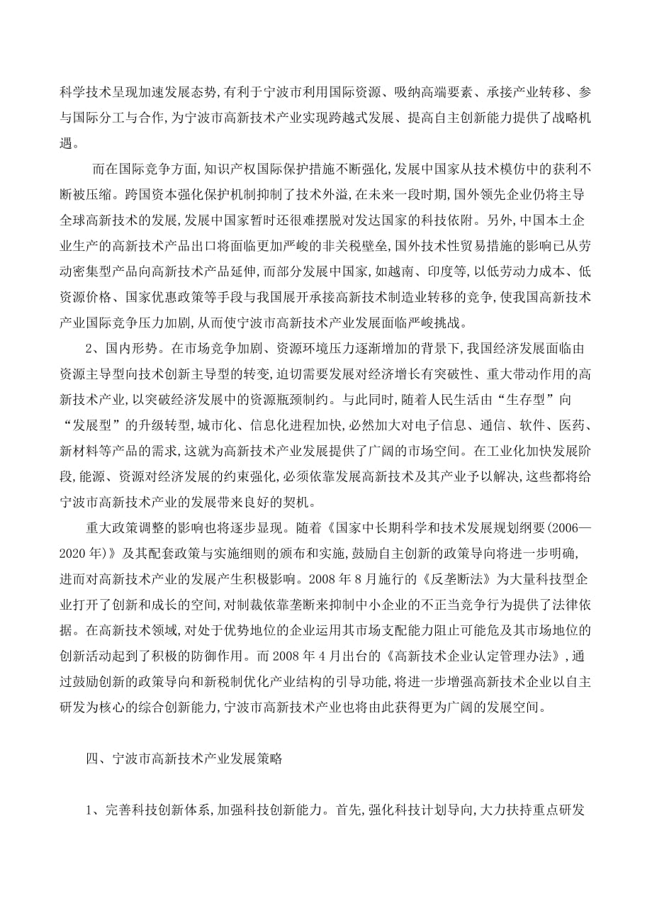 宁波市高新技术产业发展策略._第3页
