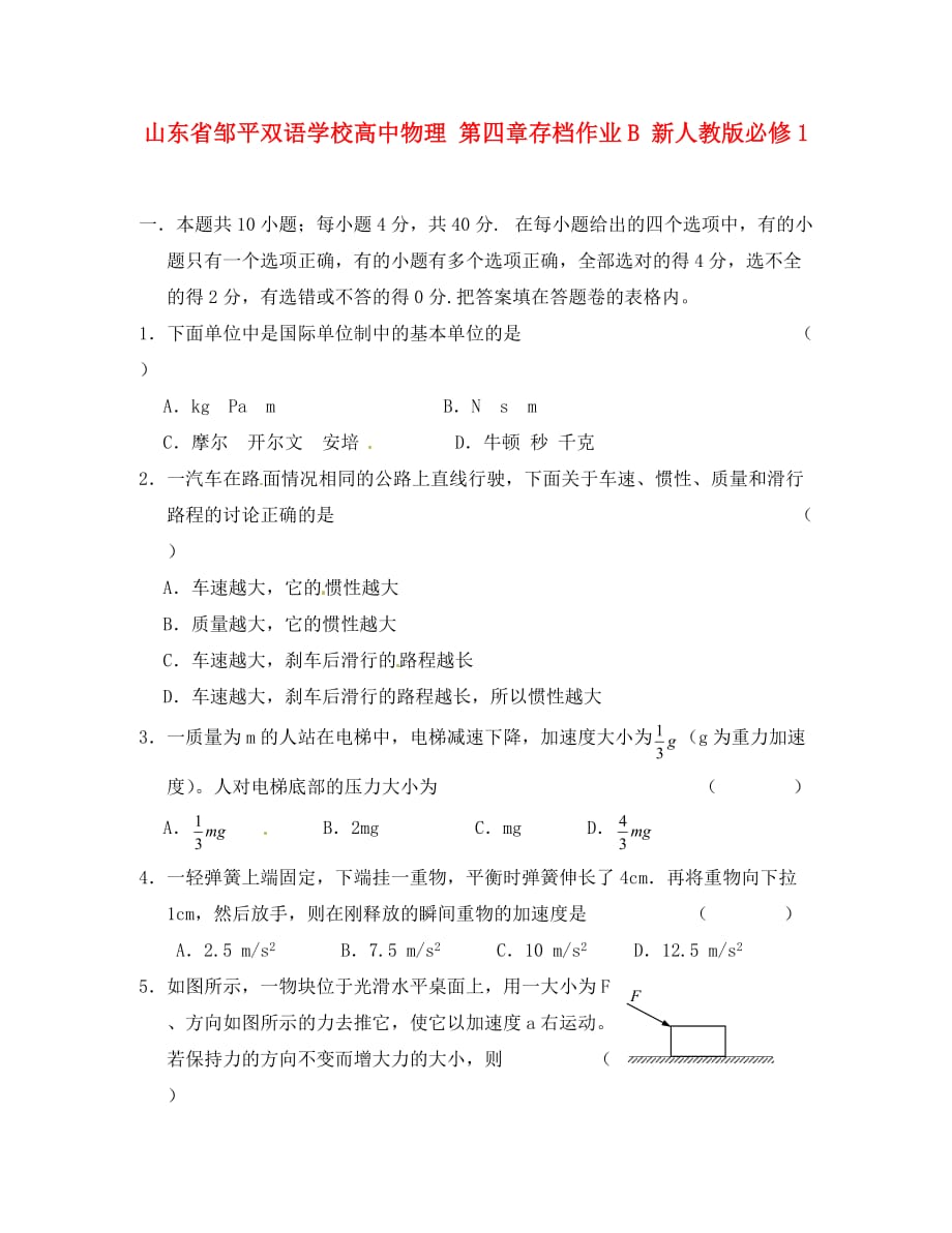 山东省邹平双语学校高中物理 第四章存档作业B 新人教版必修1_第1页