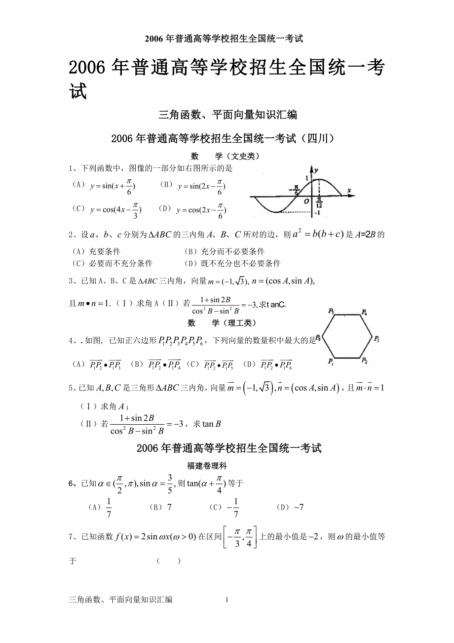 2006年全国各地高考题按章节分类—三角函数、平面向量试题与答案汇编_第1页