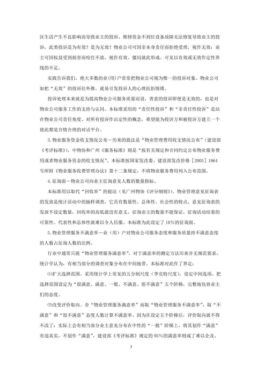 （售后服务）物业服务标准编制说明_第3页