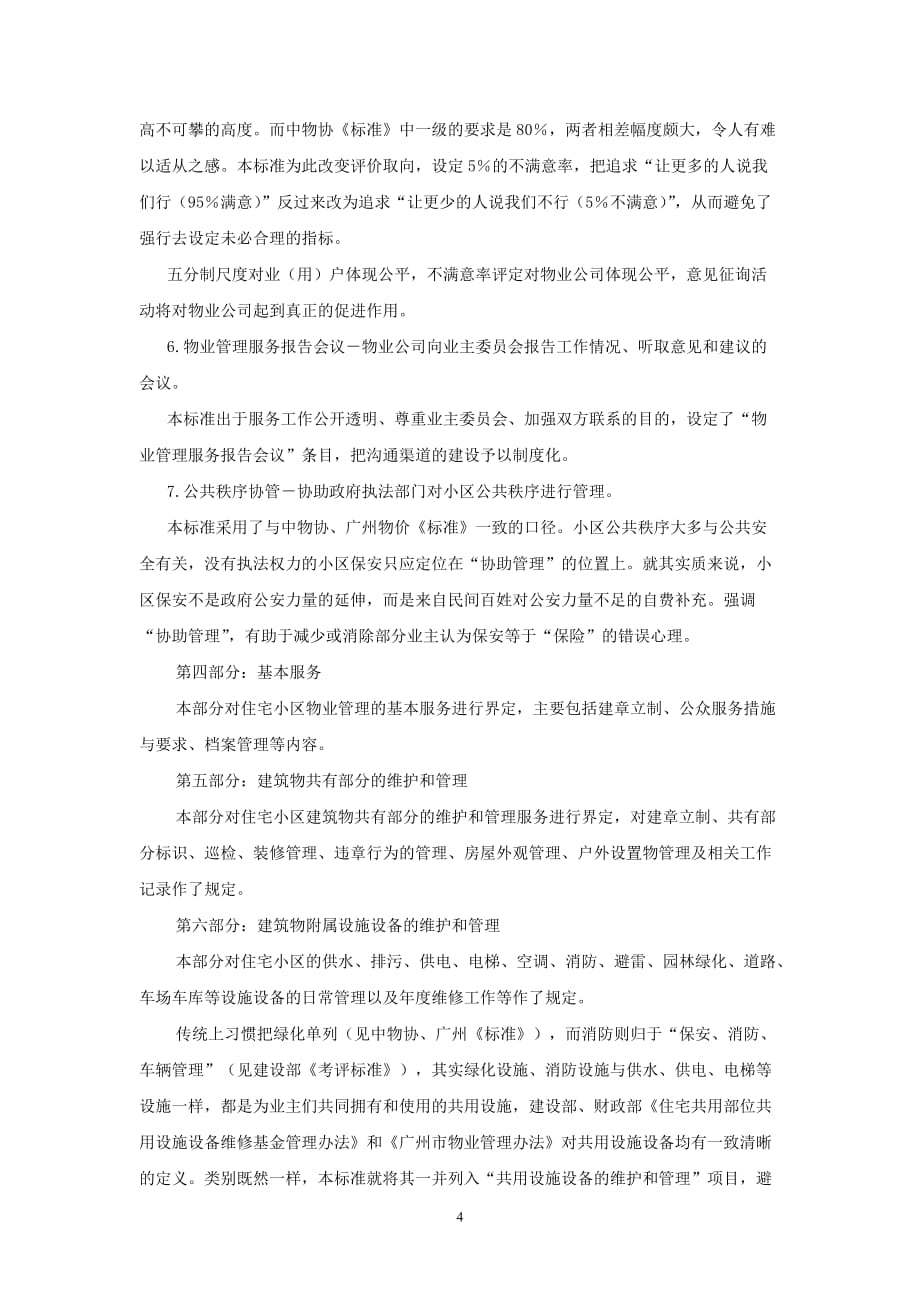 （售后服务）物业服务标准编制说明_第4页