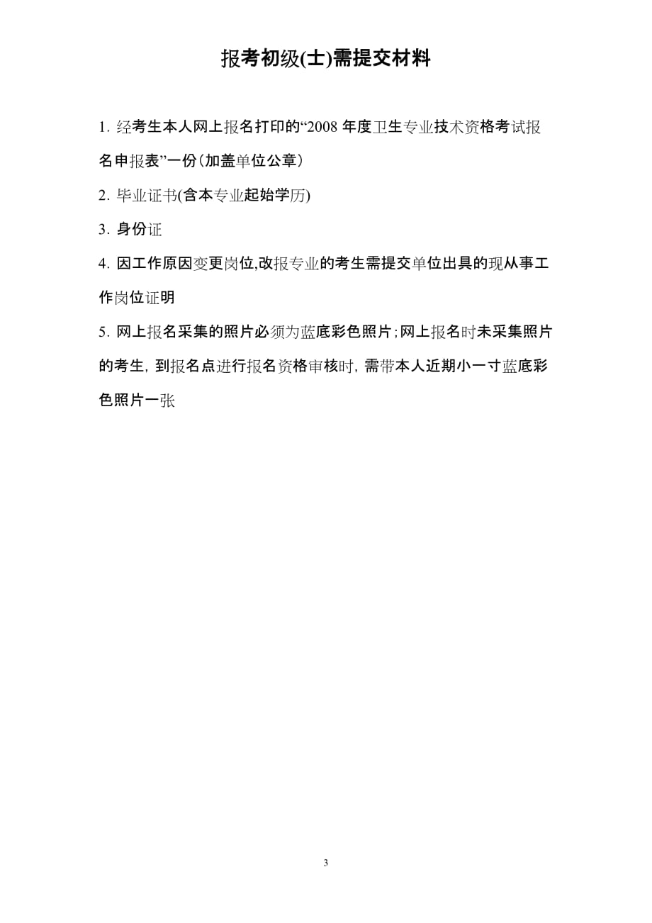 2007年全国卫生专业技术资格考试报名需提交材料_第3页