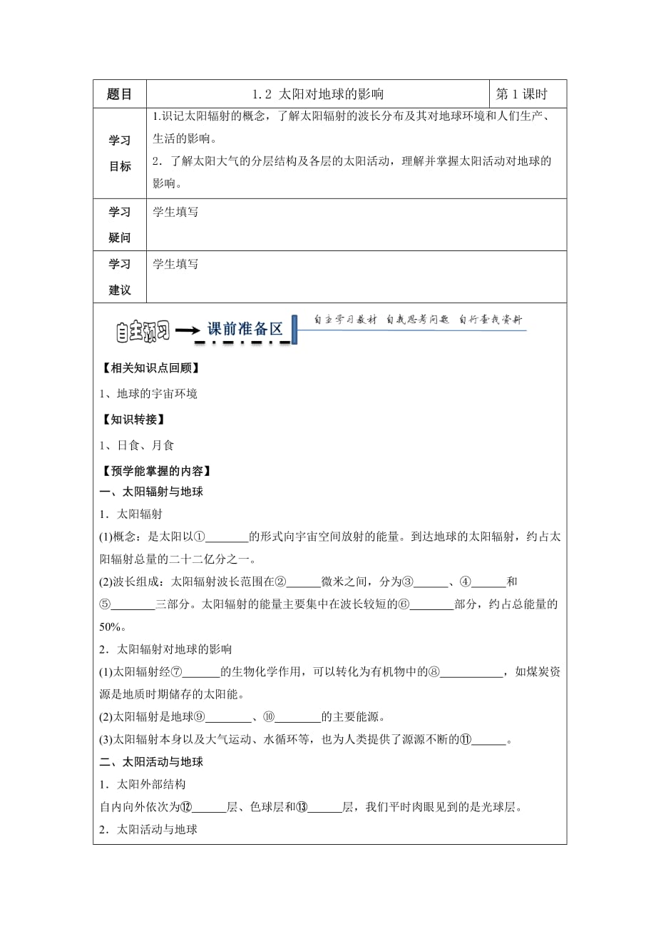 黑龙江省高中地理必修一领学案：1.1.2 太阳对地球的影响_第1页