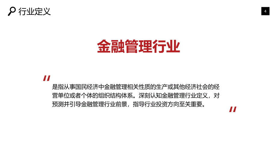 2020金融管理行业战略研究分析_第4页