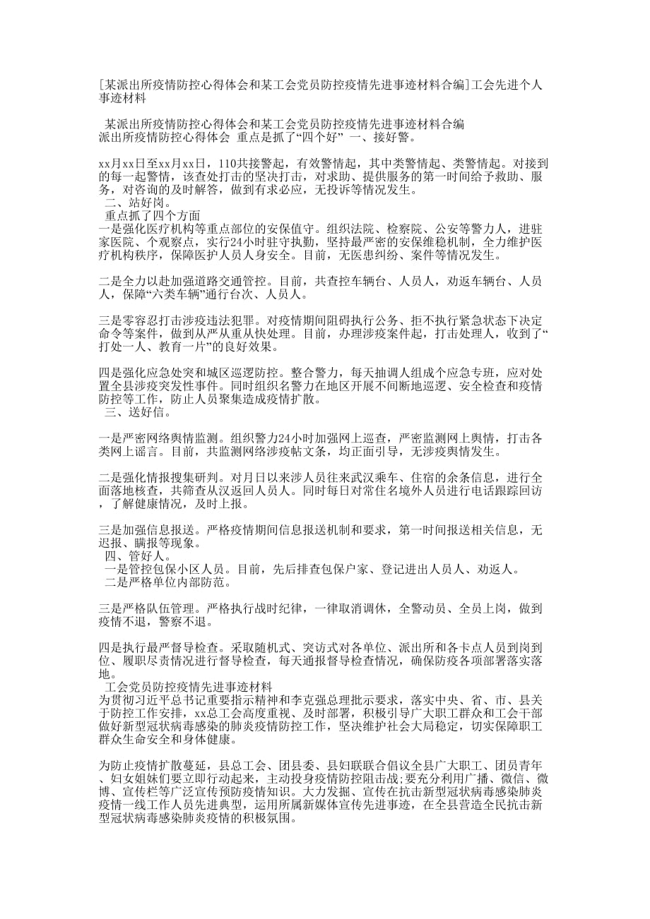 [某派出所疫情防控心得体会和某工会党员防控疫情先进事迹材料合编]工会先进个人事迹的材料_第1页