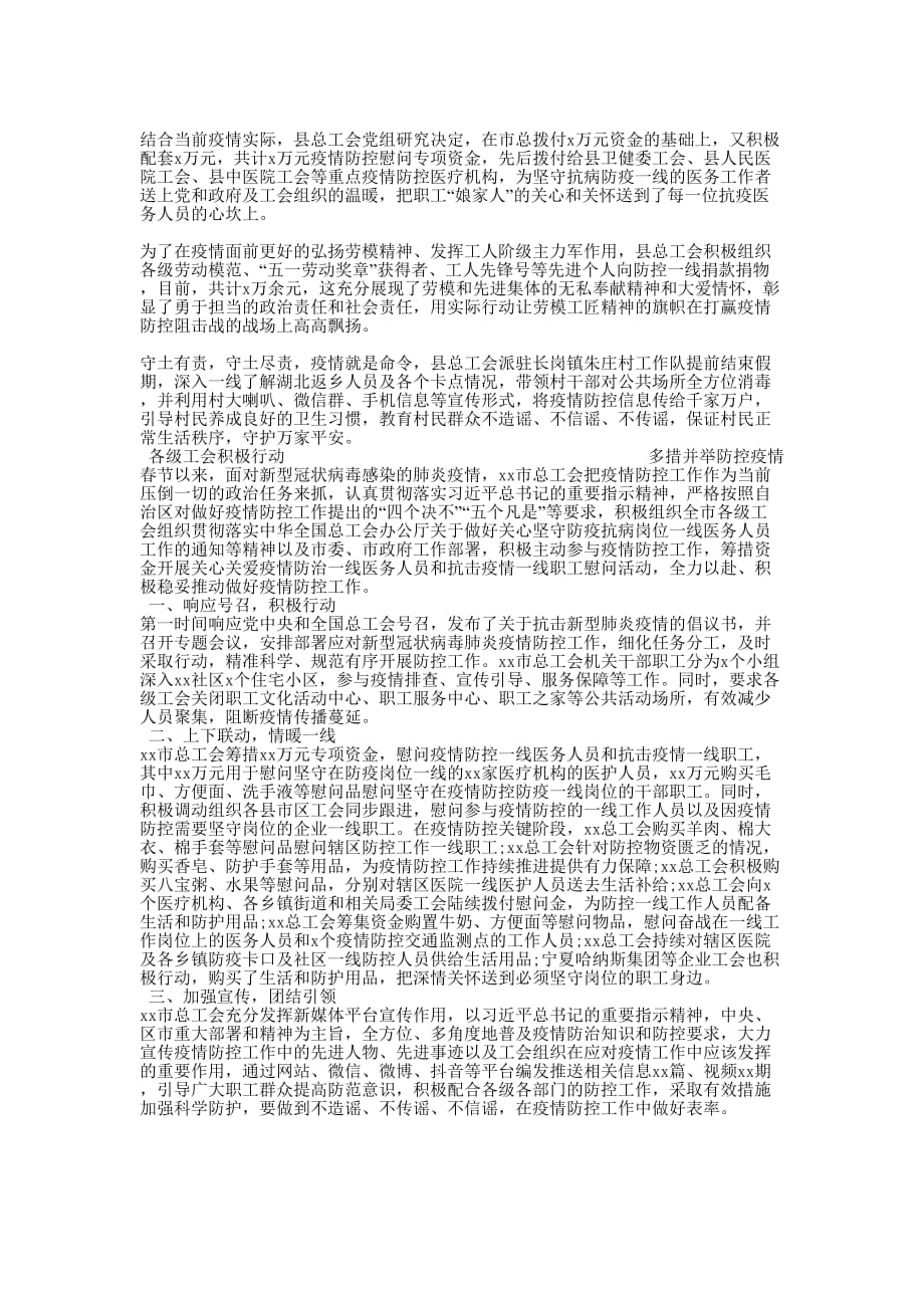 [某派出所疫情防控心得体会和某工会党员防控疫情先进事迹材料合编]工会先进个人事迹的材料_第2页