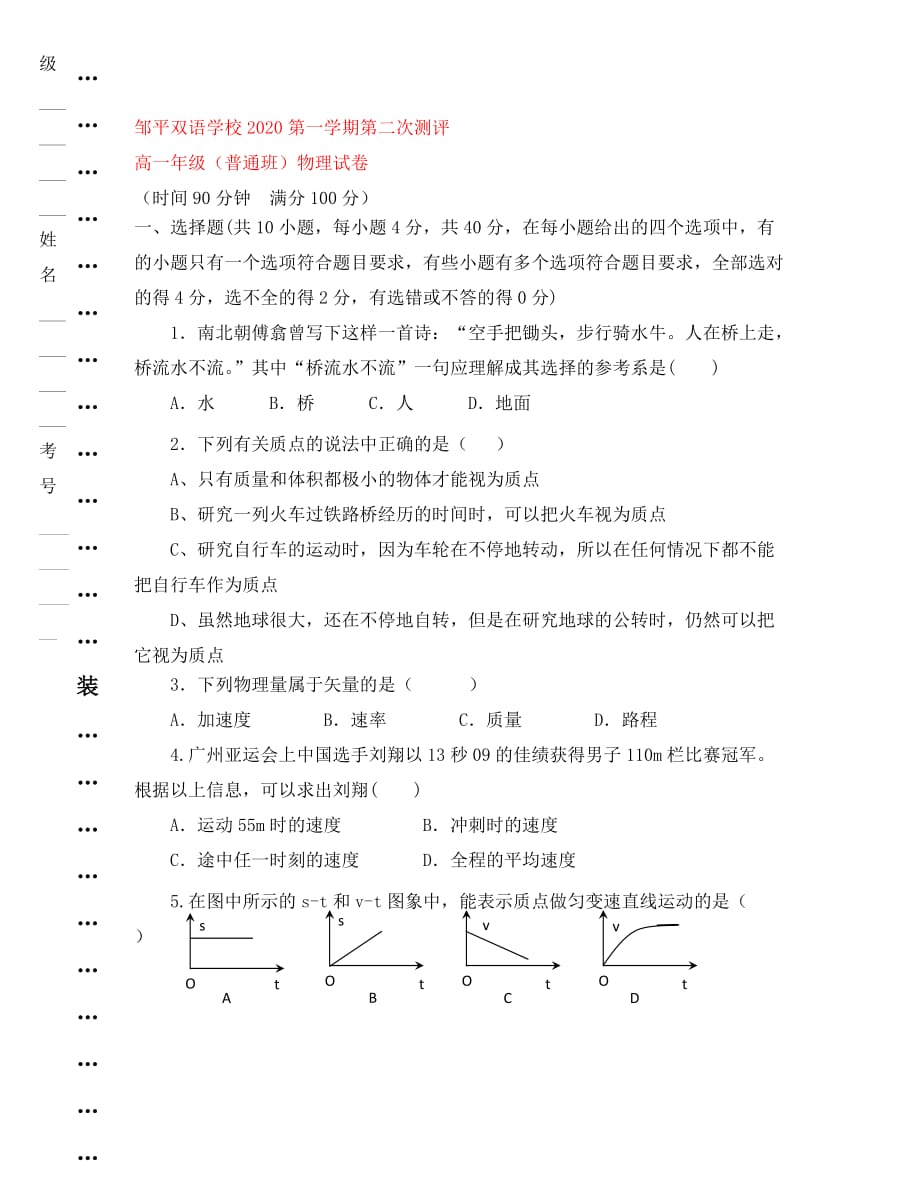 山东省邹平双语学校2020学年高一物理上学期第二次月考试题（普通班无答案）_第1页