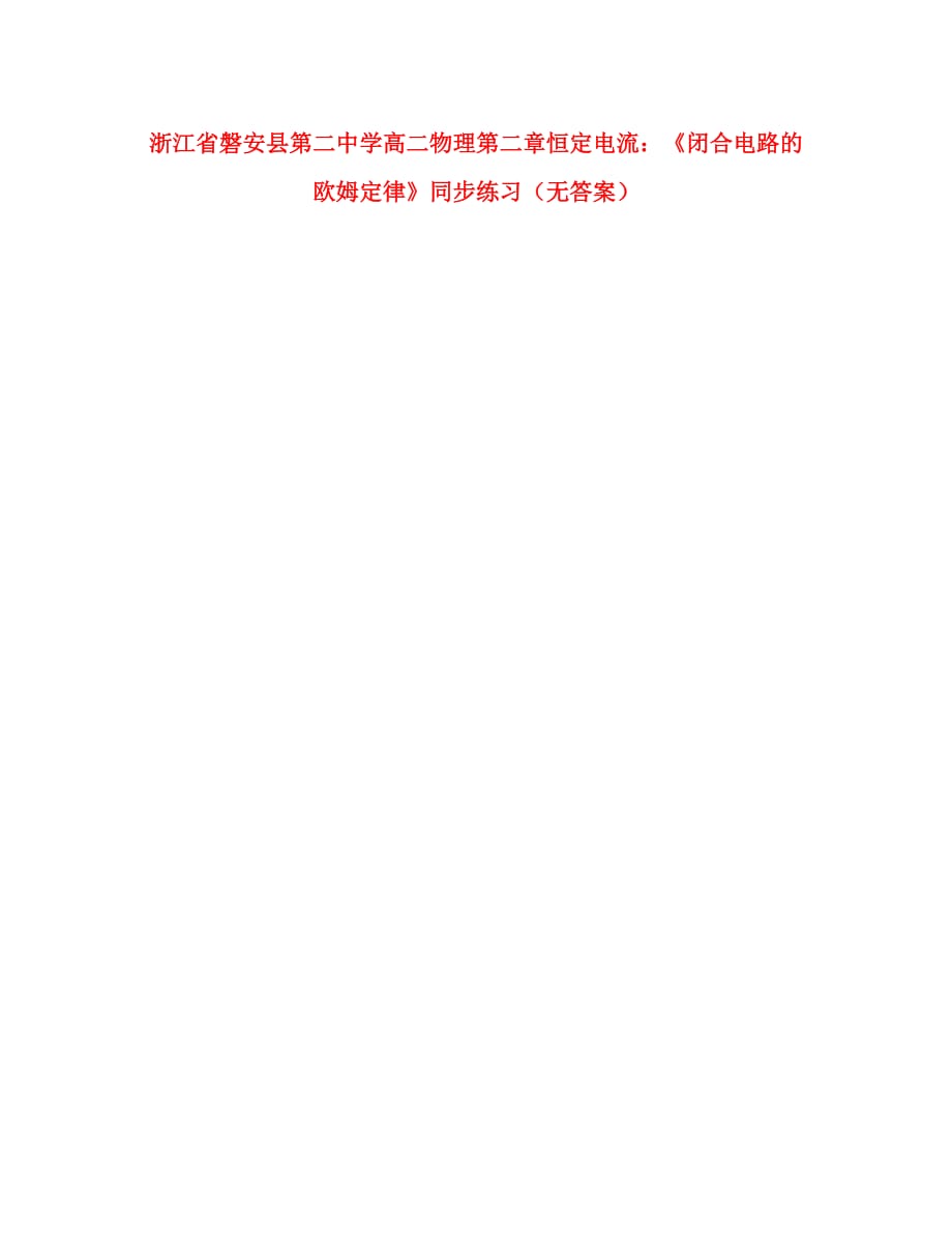 浙江省磐安县第二中学高二物理 第二章 恒定电流《闭合电路的欧姆定律》同步练习（无答案）_第1页