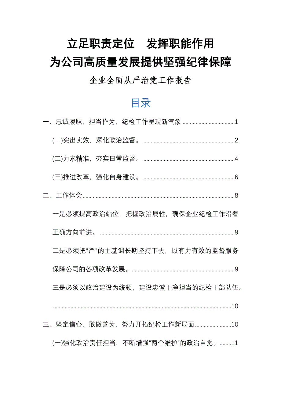 企业全面从严治党工作报告——立足职责定位发挥职能作用_第1页