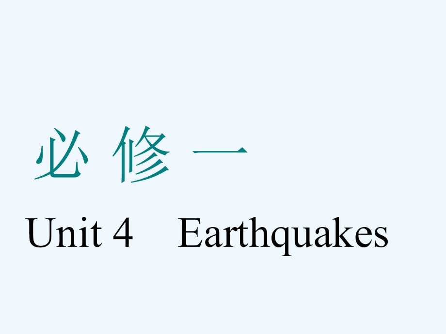 高考英语一轮复习人教全国通用版课件：必修一 Unit 4　Earthquakes_第1页