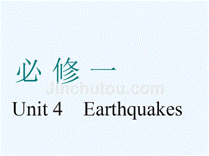 高考英语一轮复习人教全国通用版课件：必修一 Unit 4　Earthquakes