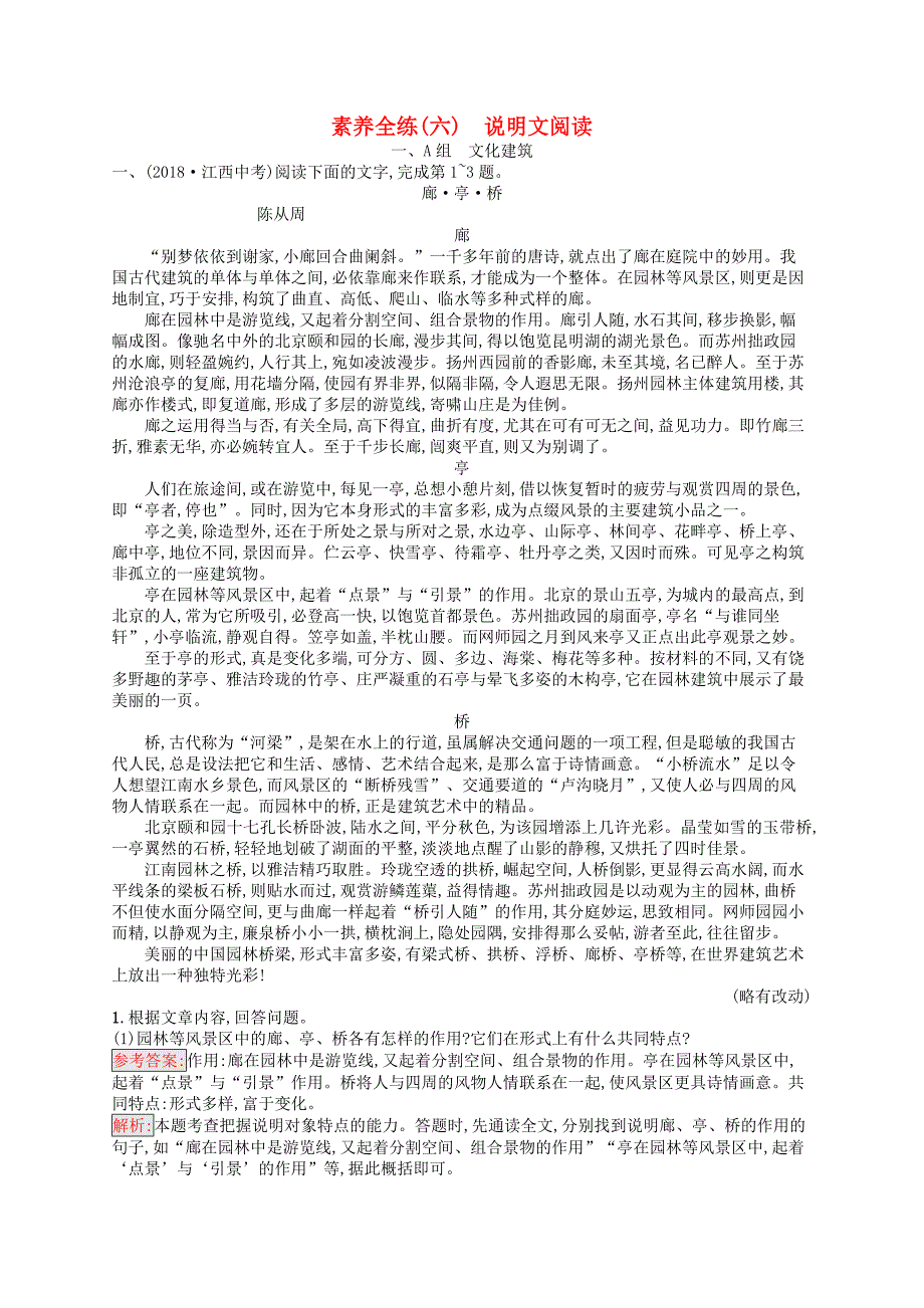 课标通用安徽省中考语文总复习素养全练6说明文阅_第1页