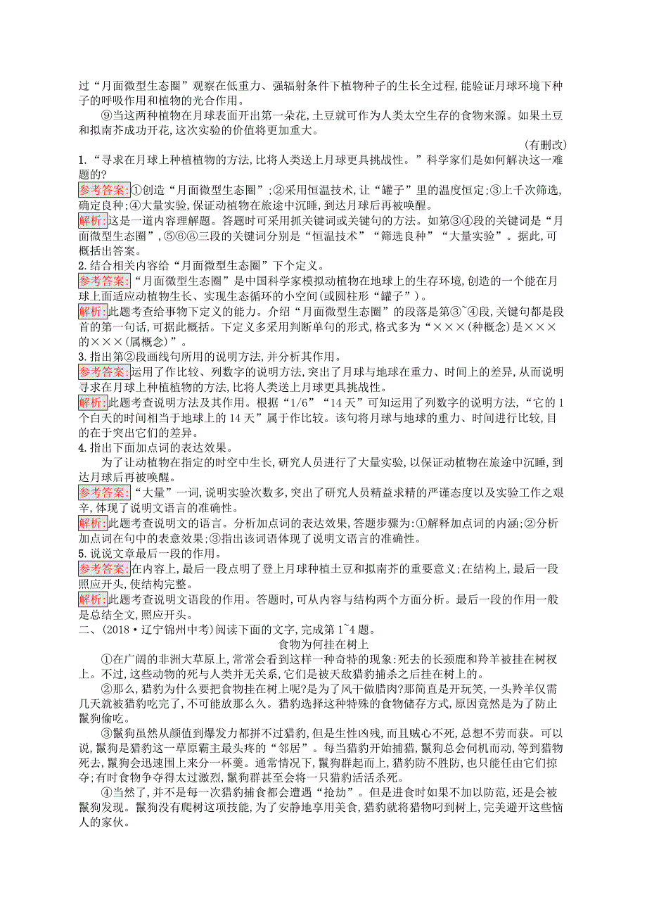 课标通用安徽省中考语文总复习素养全练6说明文阅_第4页