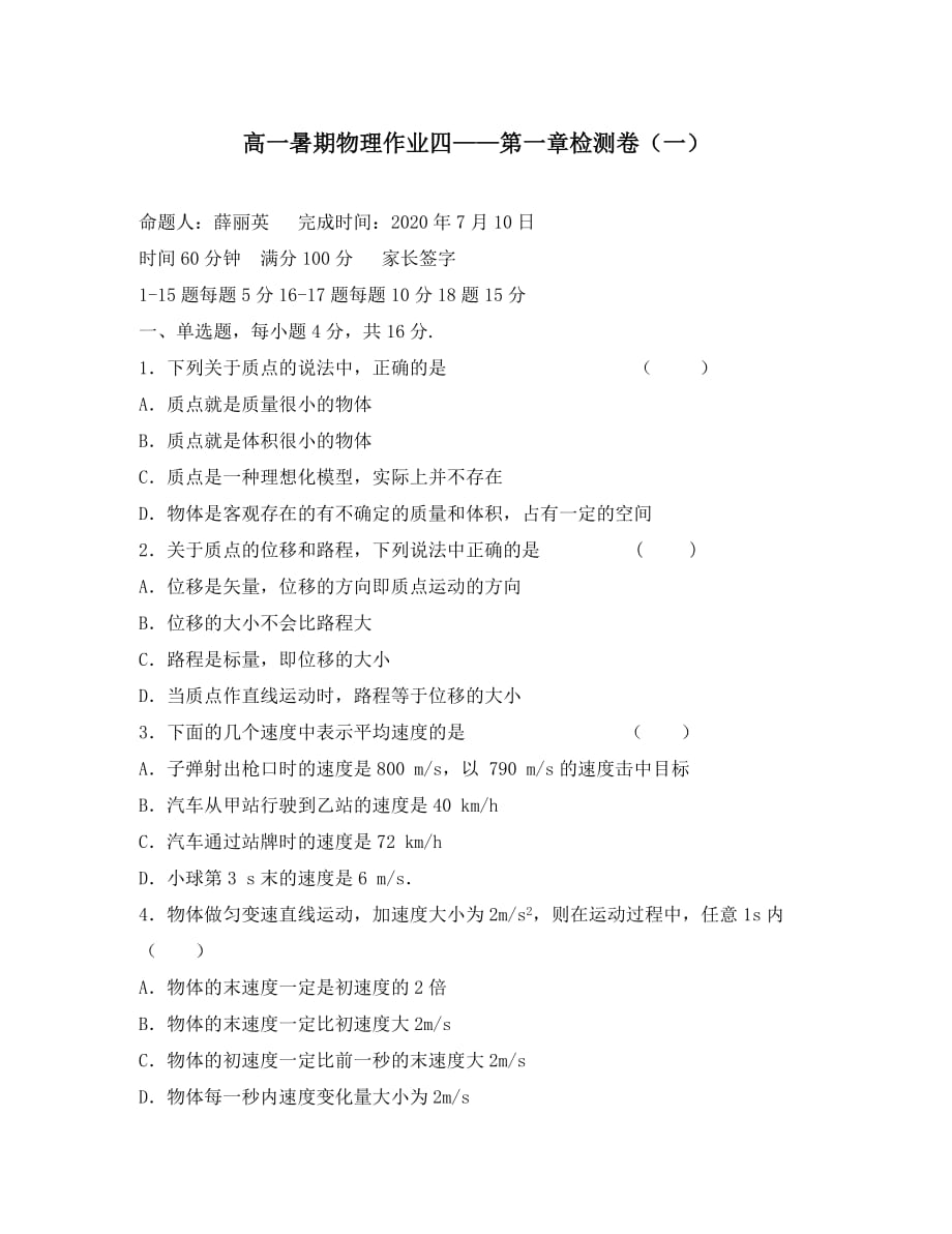 河北省邯郸市永年一中2020年高一物理暑假作业 第一章检测卷（一）_第1页