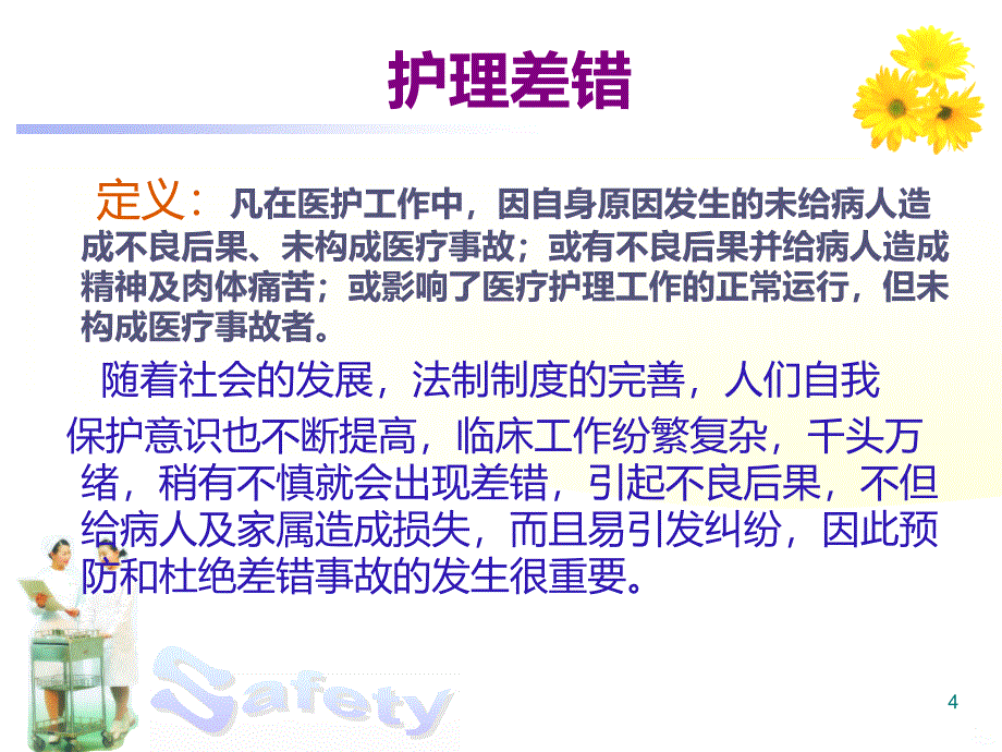 护理差错防范,护理安全管理PPT课件.ppt_第4页