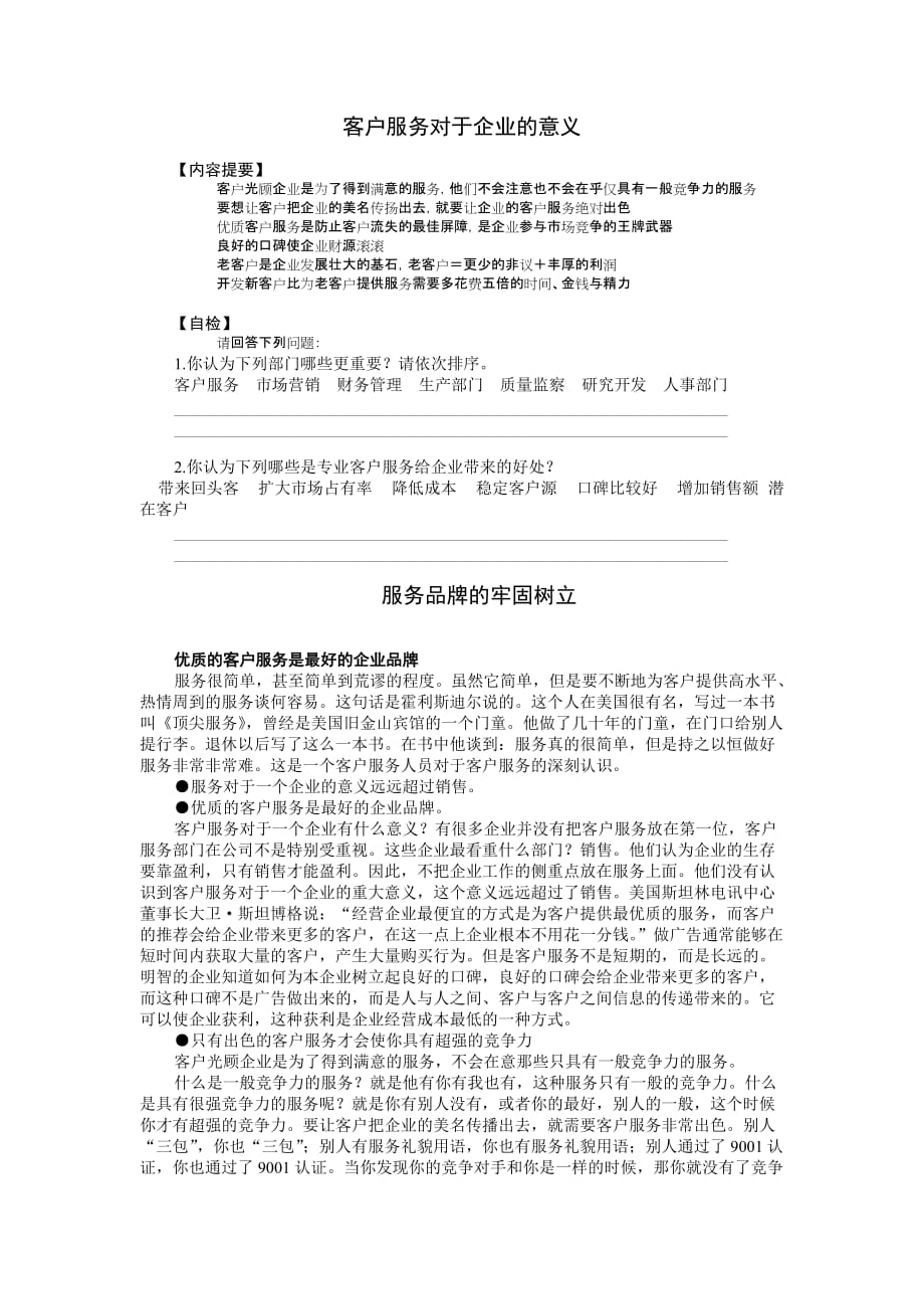 （售后服务）客户服务对于企业的意义讲义_第1页