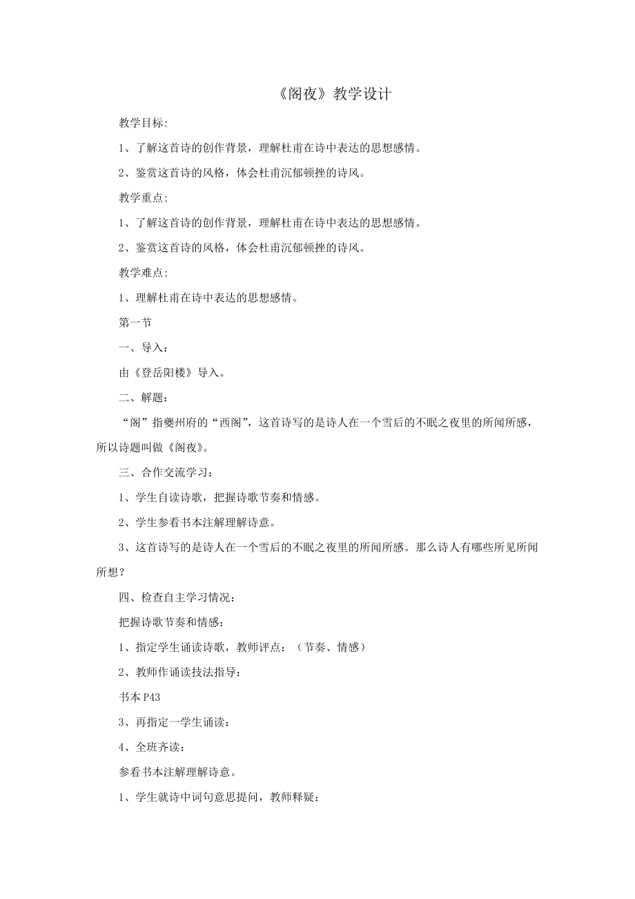高中语文人教版选修中国古代诗歌散文选第三单元 《阁夜》 教案2_第1页