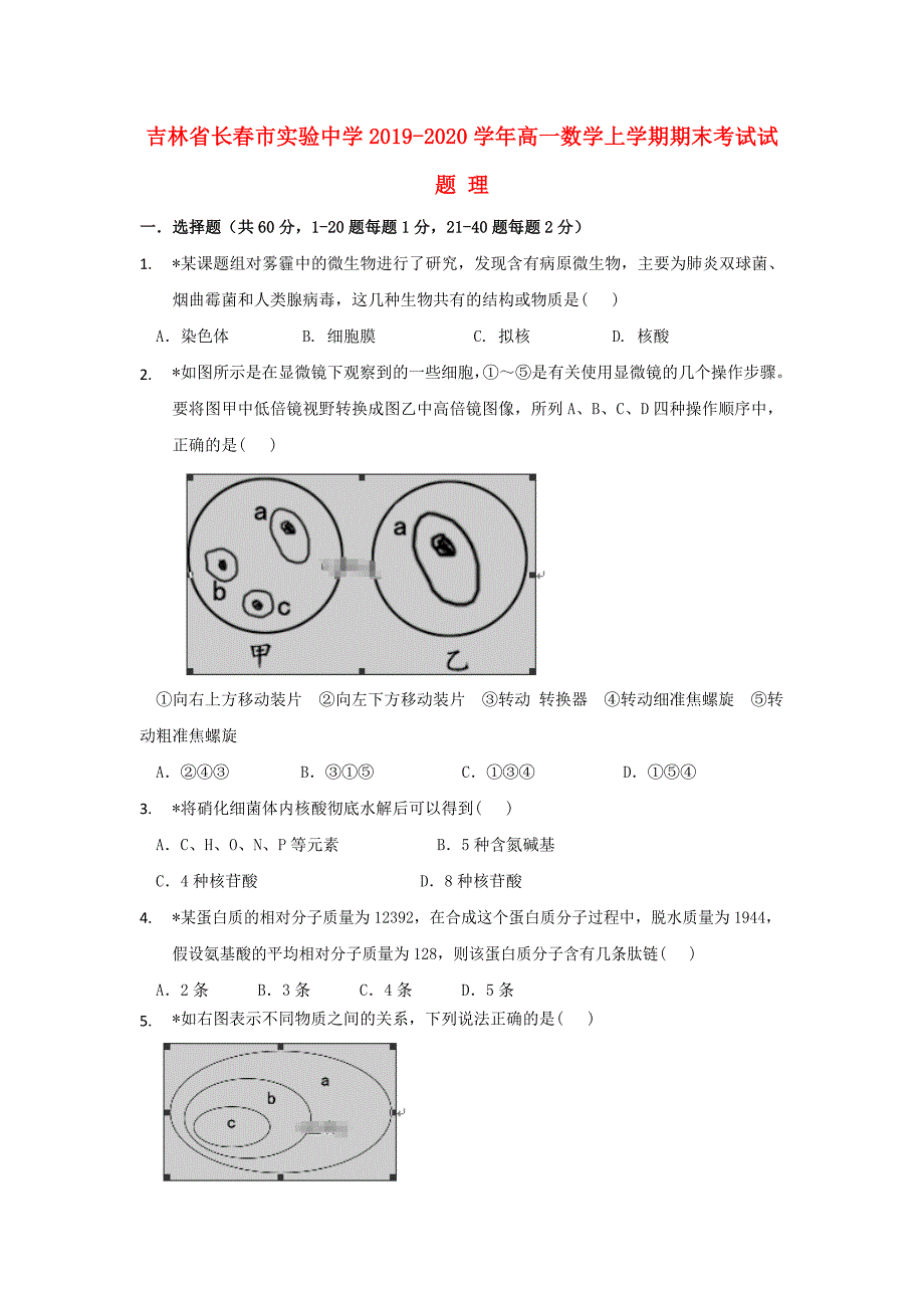 吉林省长春市实验中学2019_2020学年高一生物上学期末考试题_第1页