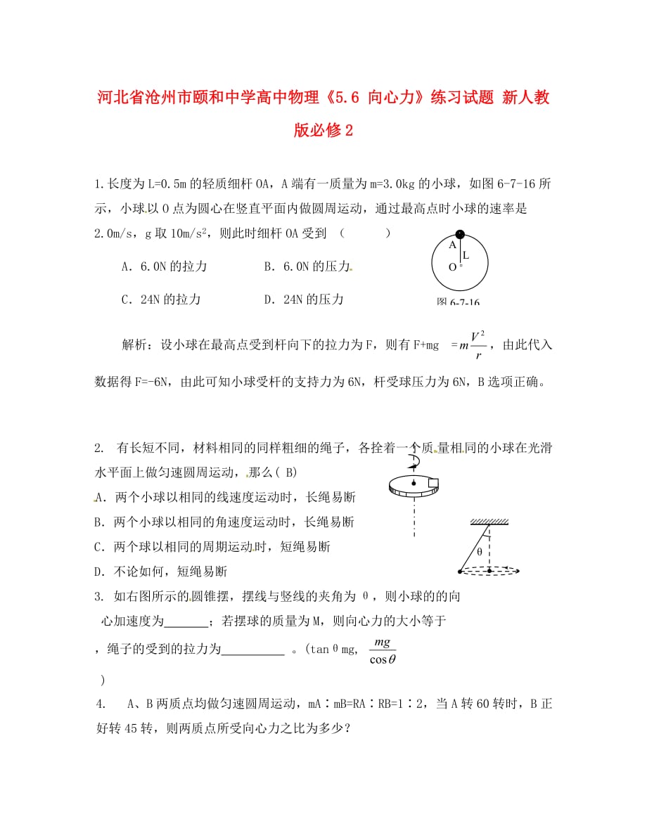 河北省沧州市颐和中学高中物理《5.6 向心力》练习试题 新人教版必修2_第1页