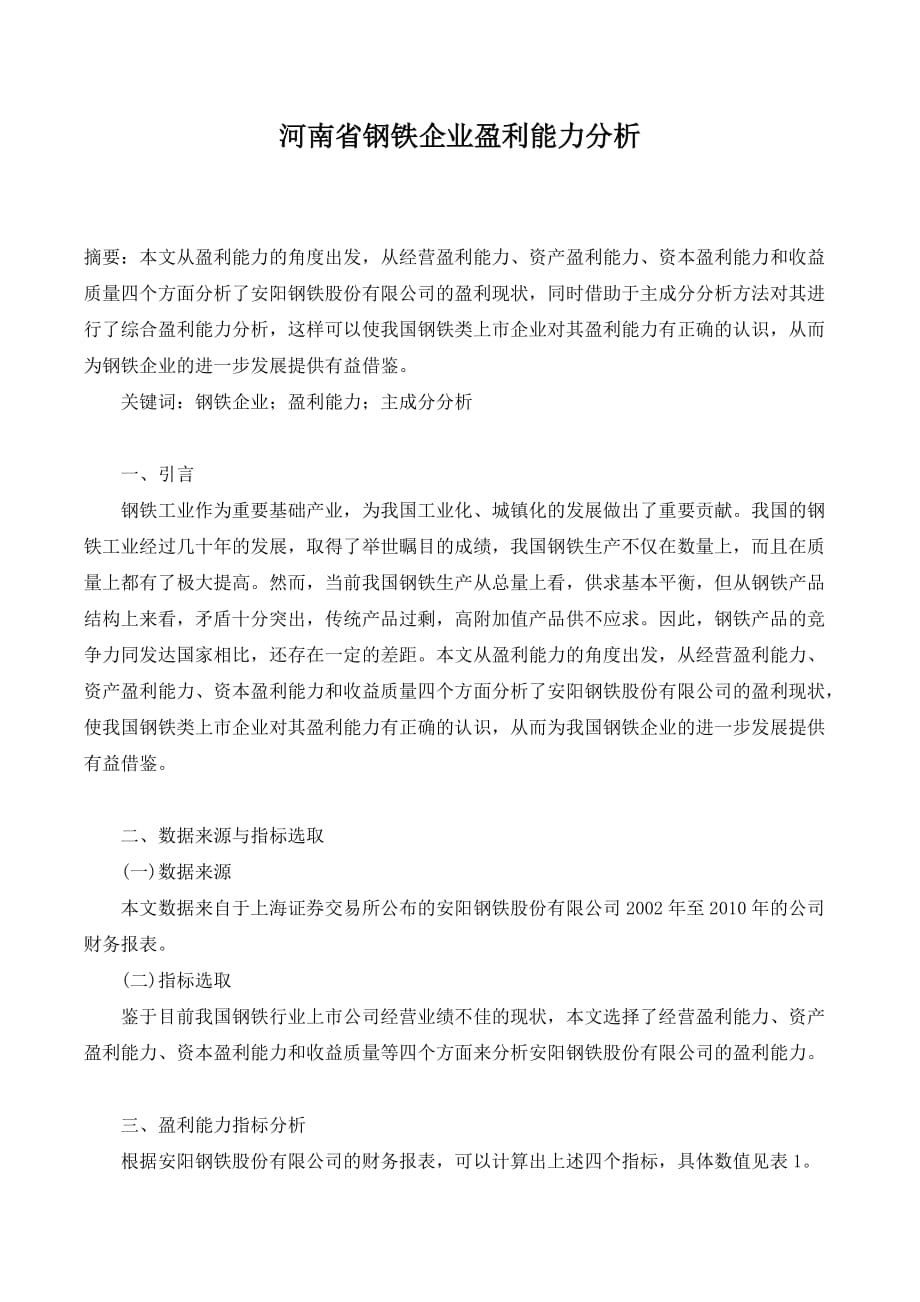 河南省钢铁企业盈利能力分析._第1页