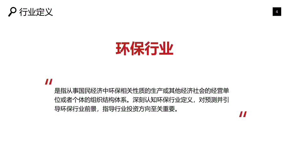 2020环保行业战略研究分析_第4页