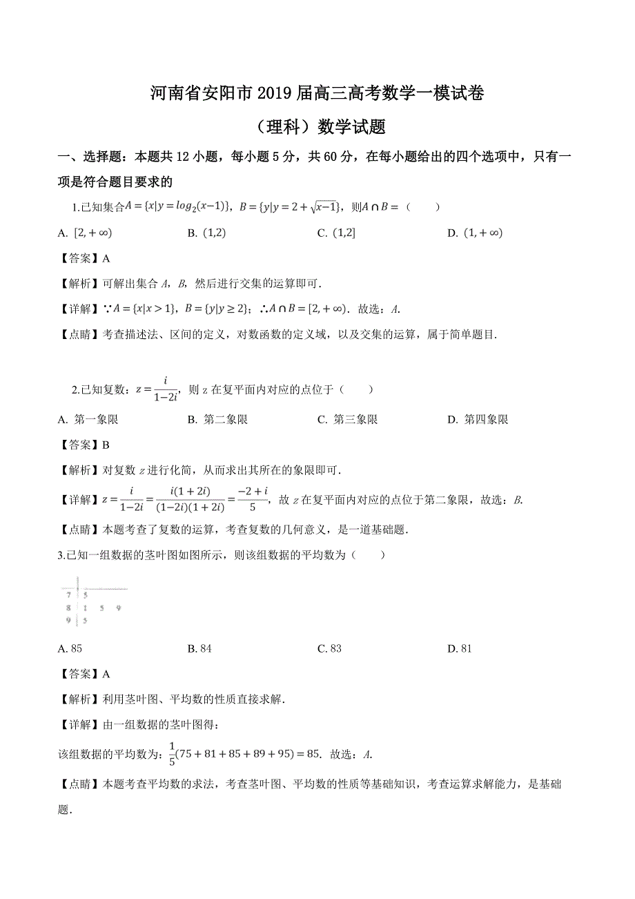 【市级联考】河南省安阳市高三高考数学一模试卷（理科）数学试题（解析版）_第1页