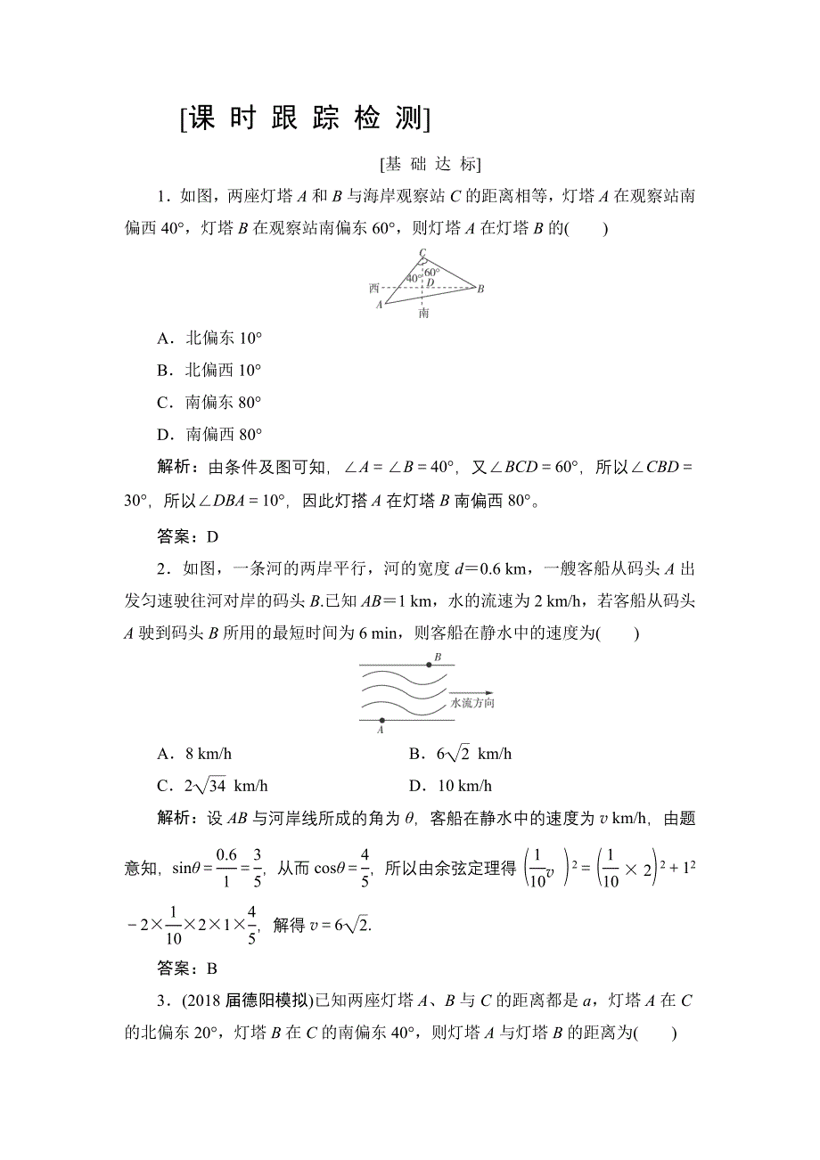 高三一轮总复习文科数学课时跟踪检测：3-7正弦定理和余弦定理的应用_第1页