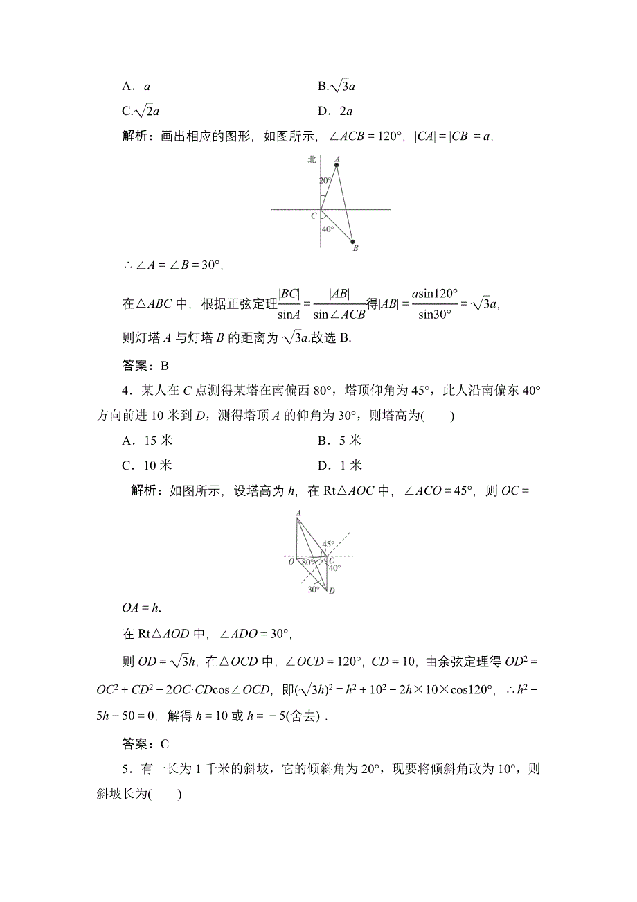 高三一轮总复习文科数学课时跟踪检测：3-7正弦定理和余弦定理的应用_第2页