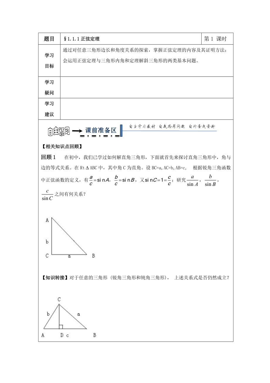 黑龙江省高中数学人教A版必修五领学案：1.1 正弦定理_第1页