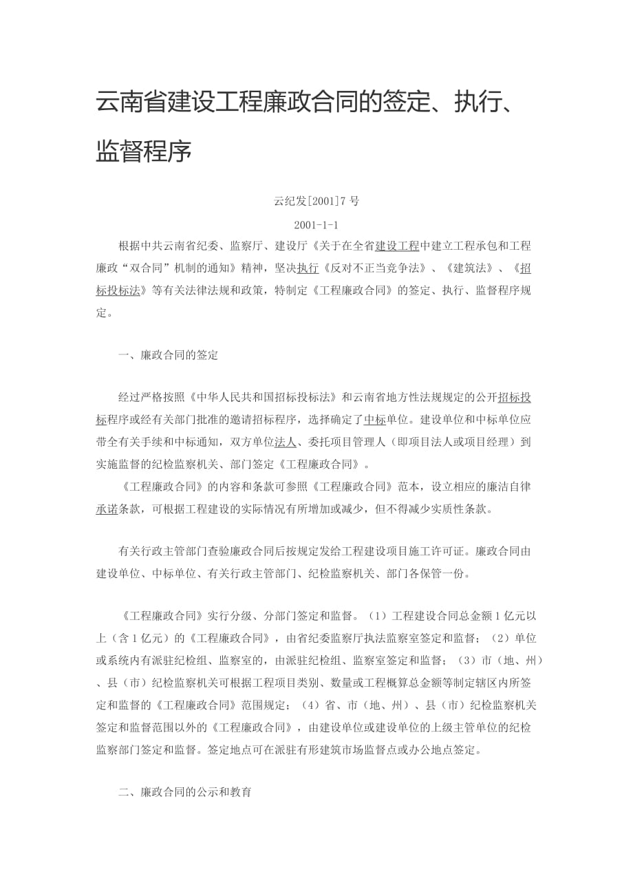 云南省建设工程廉政合同的签定、执行、监督程序_第1页