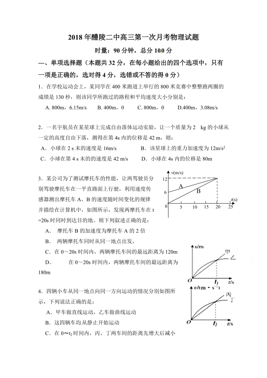 湖南省醴陵市第二中学高三上学期第一次月考物理试题Word版含答案_第1页