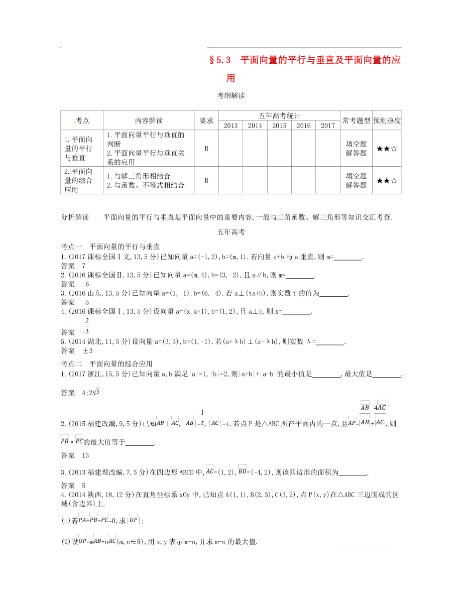 （江苏专版）2019版高考数学一轮复习讲义： 第五章 平面向量 5.3 平面向量的平行与垂直及平面向量的应用讲义_第1页