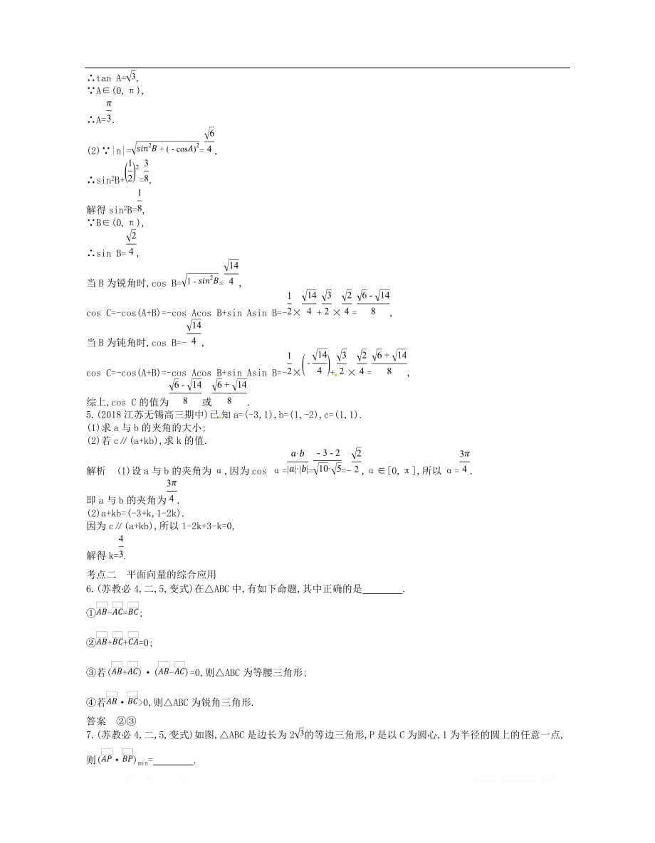 （江苏专版）2019版高考数学一轮复习讲义： 第五章 平面向量 5.3 平面向量的平行与垂直及平面向量的应用讲义_第3页