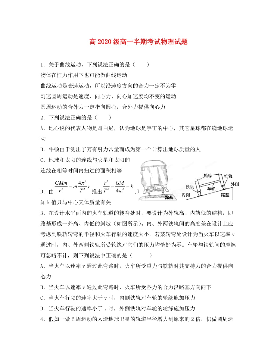 四川省某重点中学2020学年高一物理下学期期中试题（无答案）_第1页