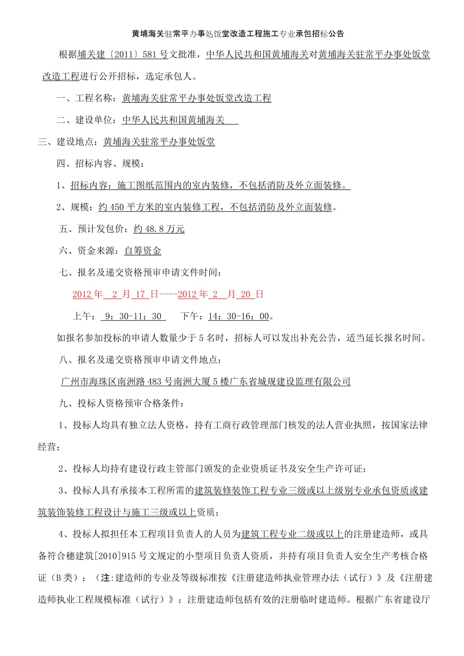 （招标投标）黄埔海关驻常平办事处饭堂改造工程施工专业承包招标公告_第1页