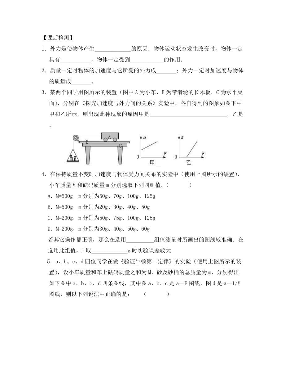 2020高中物理 4.2实验：探究加速度与力、质量的关系导学案 新人教版必修1_第5页