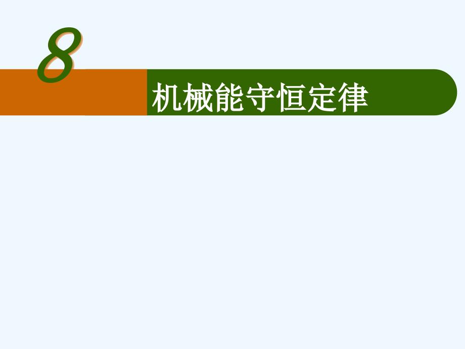 黑龙江省虎林市高级中学人教版高中物理必修二课件：7.8机械能守恒定律_第1页