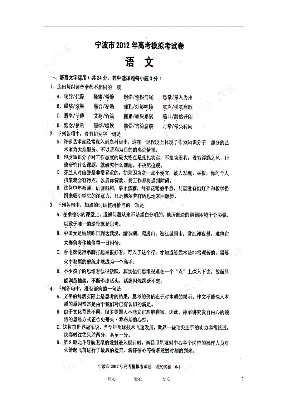 浙江宁波高三语文模拟试卷苏教.doc_第2页