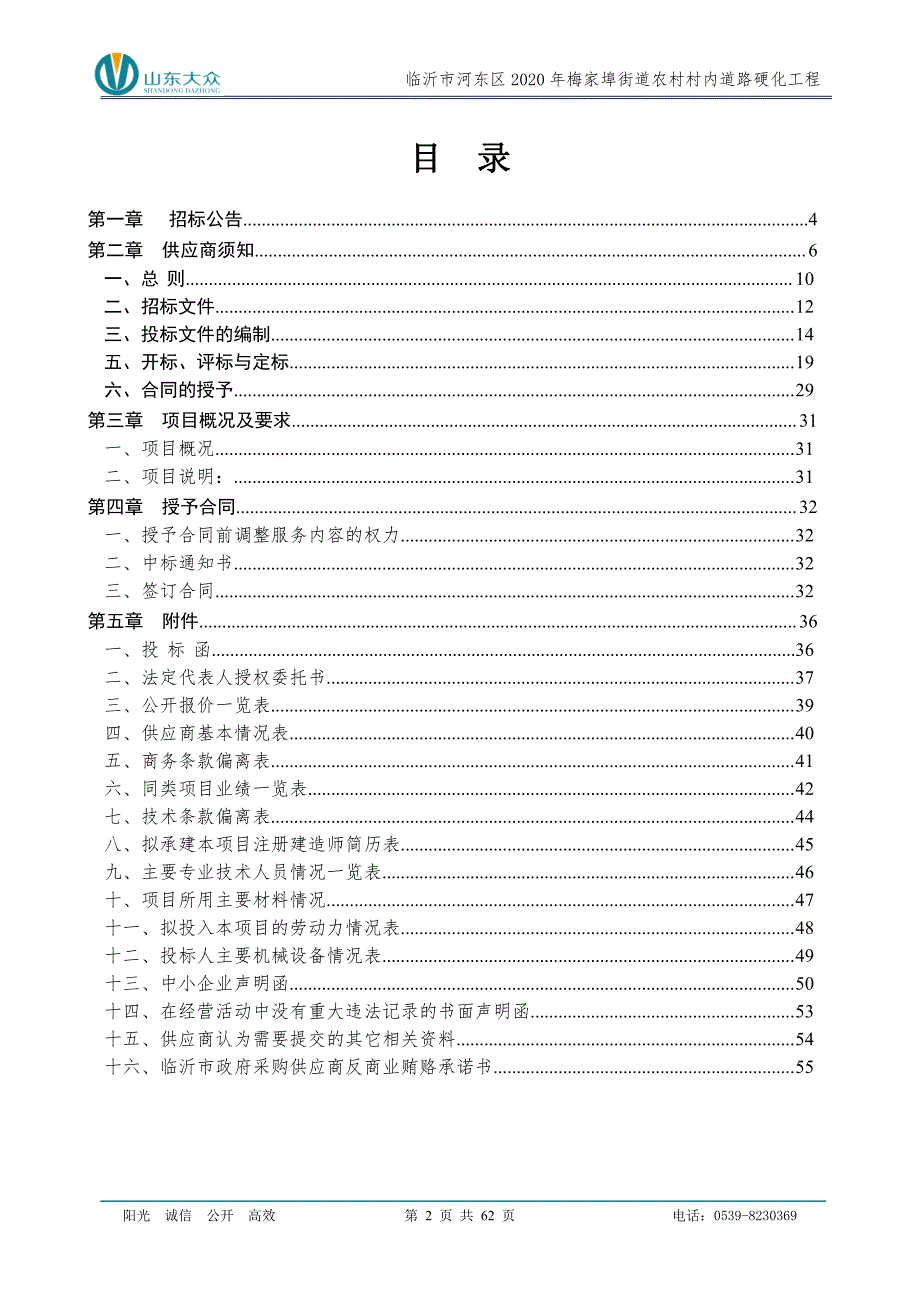 临沂市河东区2020年梅家埠街道农村村内道路硬化工程招标文件_第2页