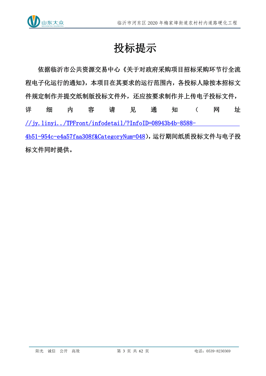 临沂市河东区2020年梅家埠街道农村村内道路硬化工程招标文件_第3页