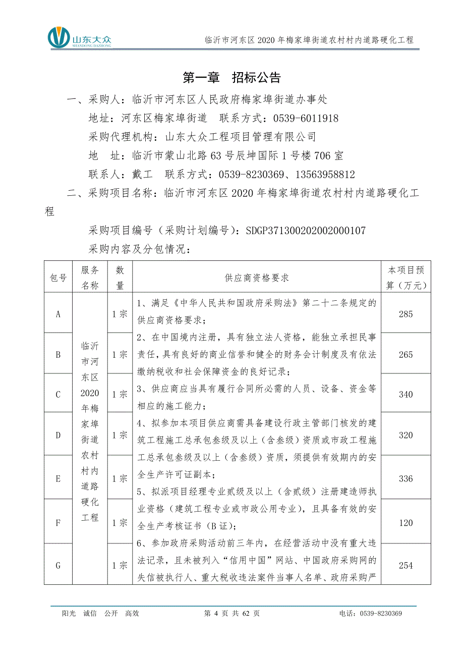 临沂市河东区2020年梅家埠街道农村村内道路硬化工程招标文件_第4页