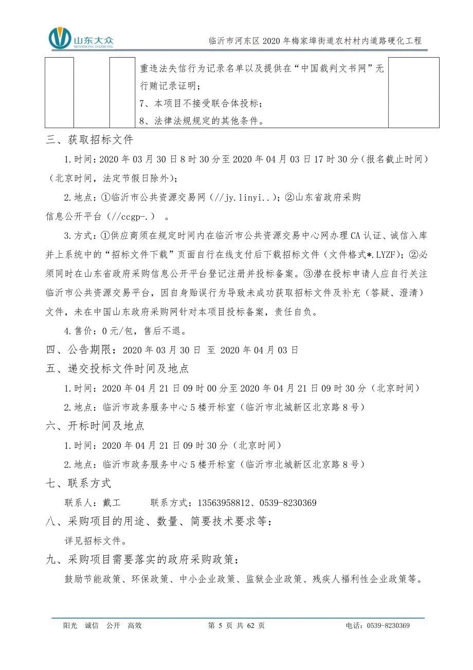 临沂市河东区2020年梅家埠街道农村村内道路硬化工程招标文件_第5页