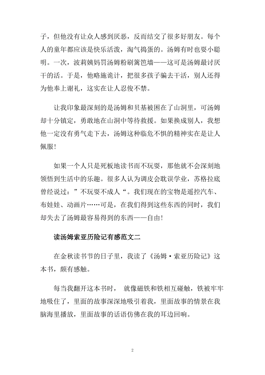 汤姆索亚历险记600字范文.doc_第2页