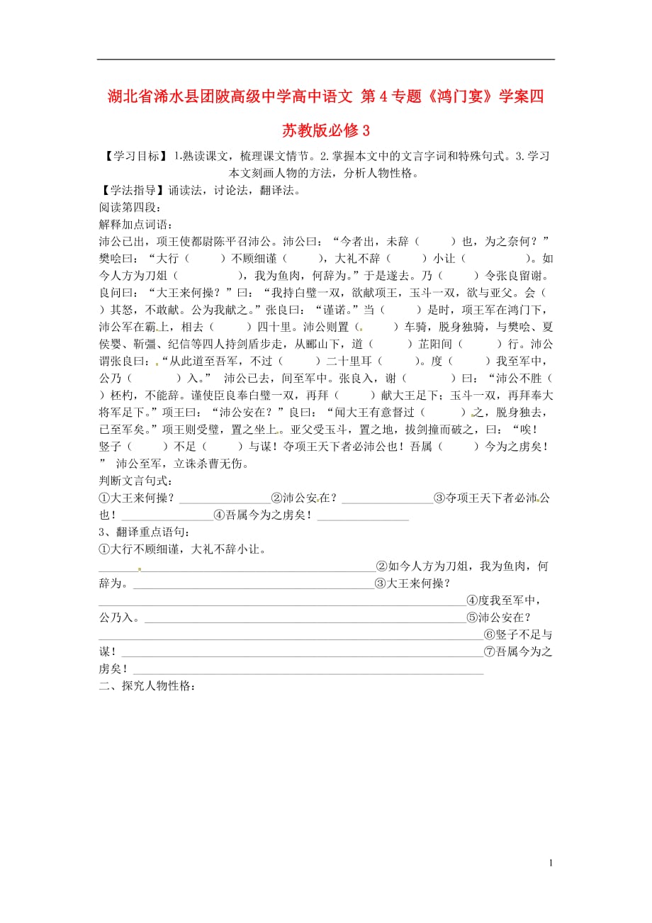 湖北浠水团陂高级中学高中语文 第4《鸿门宴》学案四 苏教必修3.doc_第1页