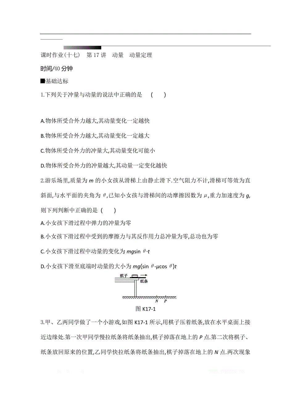 《全品高考复习方案》2020届高考物理一轮复习文档：第6单元动量 作业正文_第1页