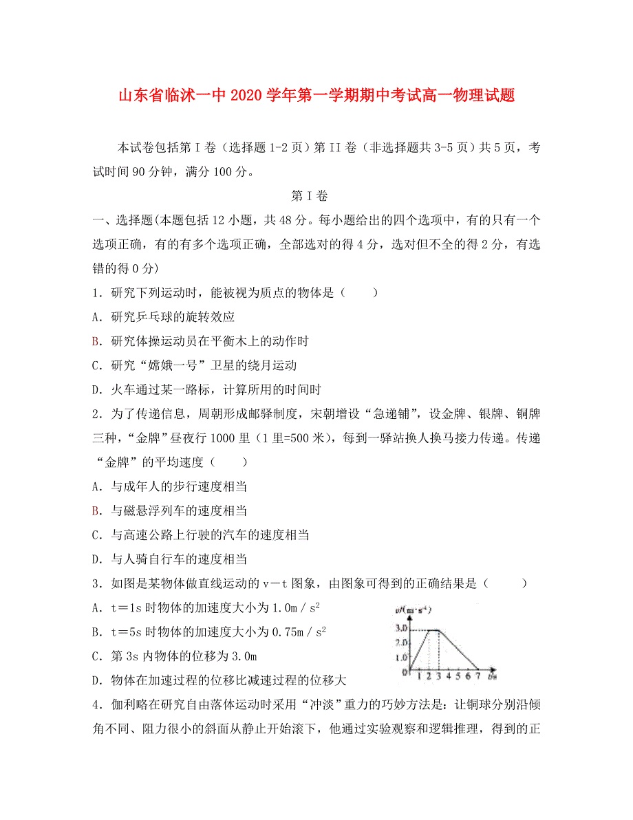 山东省临沭一中2020学年第一学期期中考试高一物理试题_第1页