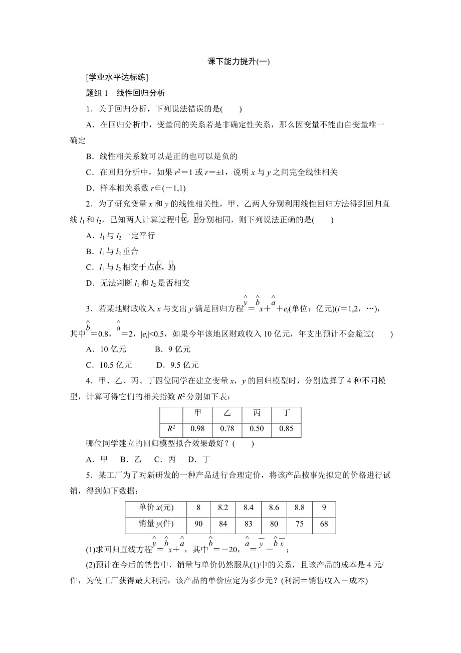 高中数学人教A版选修1-2创新应用：课下能力提升（一） Word版含解析_第1页